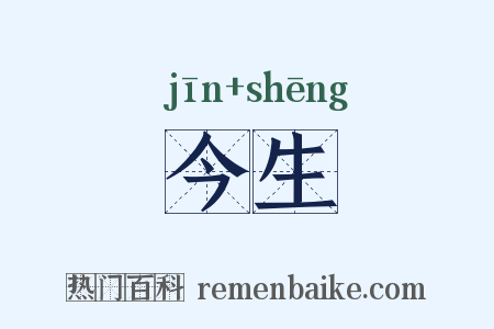 今生是什么意思的图片